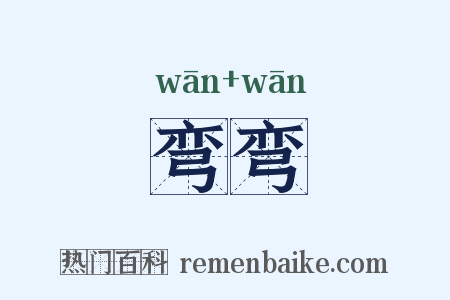 弯弯是什么意思的图片